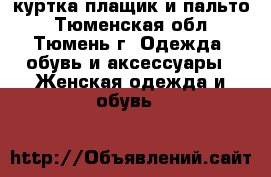 ,куртка,плащик и пальто - Тюменская обл., Тюмень г. Одежда, обувь и аксессуары » Женская одежда и обувь   